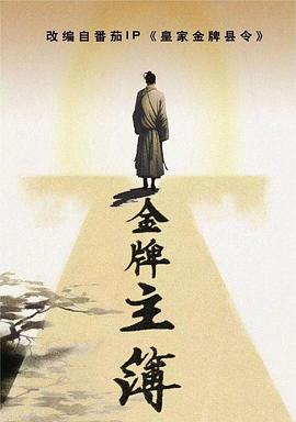 学霸匹诺曹海报剧照