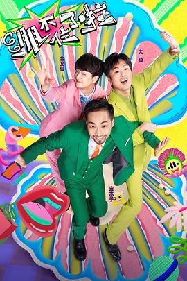 我要耍黄色网站海报剧照